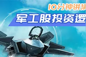 10分钟讲透军工投资逻辑视频封面