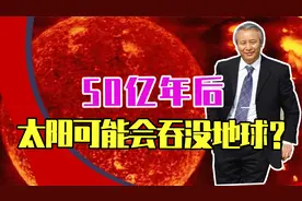 50亿年后，太阳可能会吞没地球？红巨星又将如何演变而来视频封面