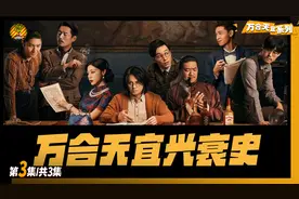 从爆火，沉寂再到复兴，万合天宜经历了什么？视频封面
