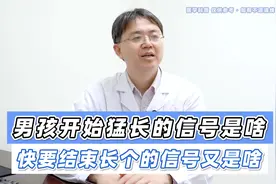 男孩开始猛长的信号是啥？快要结束长个的信号又是啥？爸爸得上心视频封面