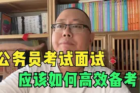 公务员省考出成绩到面试不足10天，应该如何高效备考？视频封面