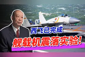 西飞完成舰载机震落实验，中国垂直起降战斗机要诞生？答案揭晓！视频封面