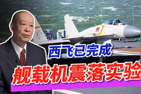 西飞完成舰载机震落实验，中国垂直起降战斗机要诞生？答案揭晓！视频封面
