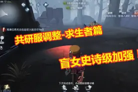 第五人格：共研服求生者大整改，盲女史诗级加强，可以攻击监管者视频封面