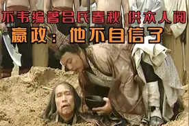 吕不韦耗费8年编著吕氏春秋，供众人阅览，嬴政：他不自信了视频封面