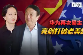 孟晚舟接替任正非正式执掌华为？5位元老退居二线，华为主动反击视频封面