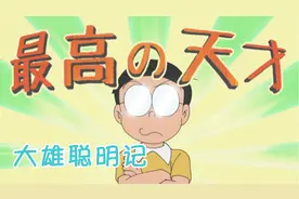 【哆啦A梦】 天才大雄的飞艇乐园这次大雄设计了一个很棒的礼物