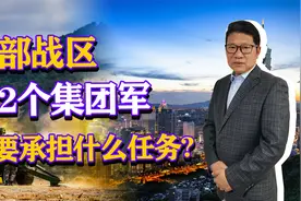 南部战区仅2个集团军，负责台海和南海方向，将承担什么任务？视频封面
