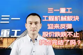 三一重工 工程机械板块迎来反弹 股价跌跌不止状态完结了吗？视频封面