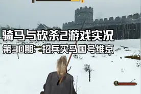 [骑马与砍杀2]战神家族崛起之路 第三十一期：招兵买马，国号维京视频封面