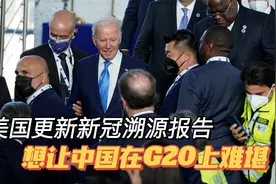 美国更新“新冠溯源报告”，企图在G20峰会上让中国难堪视频封面