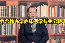 中外合作办学临床医学专业有哪些项目，有什么不同？视频封面