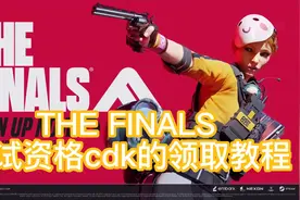the finals 测试资格cdk领取教程 #steam游戏 #游戏日常视频封面