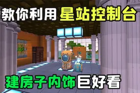 迷你世界：教你利用星站控制台建生存房子2