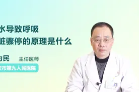 溺水导致呼吸心脏骤停的原理是什么？听听医生怎么说视频封面