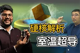 室温超导硬核解析：未来已来还是科学骗局？视频封面