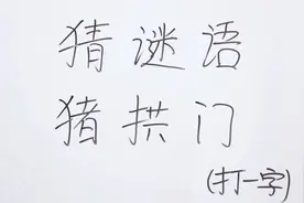 猜谜语：猪拱门打一字，谜题超级有趣，赶紧学会去考考同学们吧视频封面