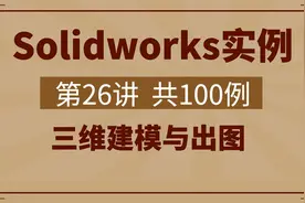 Solidworks机械零件建模与出图技巧，第26讲，共100例视频封面