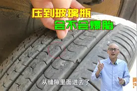 轮胎压到玻璃瓶会爆胎吗？实车演示给你看，讲真的我宁愿扎钉子