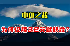 中印之战，我国仅用32天就取得胜利，为何速度如此之快？视频封面