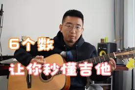 能数六个数，你就能自学弹吉他，就能看懂吉他谱，无需任何基础。视频封面