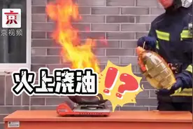 做饭时油锅起火了怎么办？用冷油去浇有奇效！视频封面