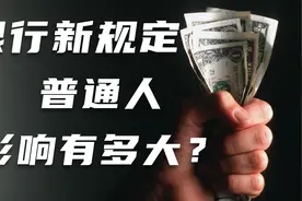自己的钱不能取？3月1日开始的银行新规定对普通人有什么影响视频封面