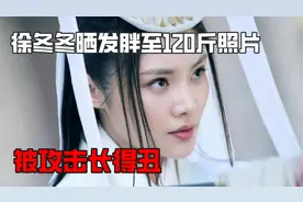 大嫂徐冬冬晒发胖至120斤照片，被攻击长得丑，本人回怼太霸气视频封面