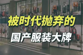 被时代抛弃的国产服装大牌视频封面
