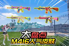 盘点M416经典皮肤，它是老玩家的最爱？它是土豪的专属？视频封面