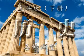 九年级历史（下册） 4.1  罗斯福新政与法西斯国家的侵略扩张视频封面