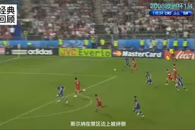 回顾2008欧洲杯1/4决赛看克罗地亚经典绝杀遭遇土耳其读秒逆转视频封面