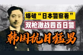 韩国抗日猛男：他爆破日本警察署，手持双枪与数百日警激战三小时视频封面