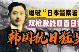 韩国抗日猛男：他爆破日本警察署，手持双枪与数百日警激战三小时视频封面