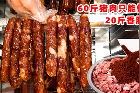 小姐姐用60斤瘦肉搭配2斤肥肉晒干只剩20斤香肠，肉质结实有酒香