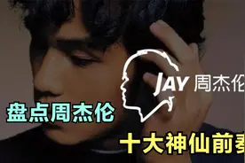 盘点周杰伦十大最美前奏，你都听过吗？最后一首直接五杀封神！视频封面