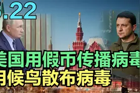 老美利用假币在乌克兰传播病毒！用精神病人实验！秘密即将曝光！视频封面