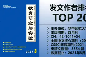 《教育研究与实验》发文作者排名TOP20：前20的都是教育学界大牛视频封面