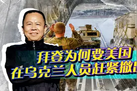 中国驻乌使馆发预警，美国预言下周开战，拜登坦言世界大战风险！视频封面