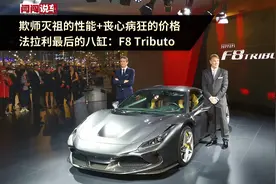 欺师灭祖的性能+丧心病狂的价格，法拉利最后的八缸：F8 Tributo视频封面