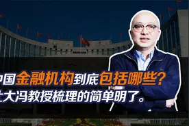 中国金融机构到底包括哪些？北大冯教授梳理的简单明了。视频封面