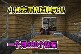 MC我的世界：小熊去坏蛋基地应聘司机，一个月有500个钻石视频封面