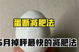 鸡蛋减肥法，它是脂肪最大的克星，90天瘦30斤，掉秤超级快视频封面