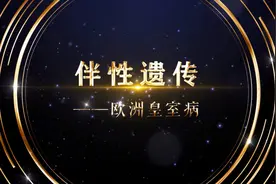 【生物大师 高中重点】伴性遗传——欧洲皇室病视频封面