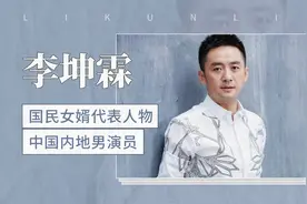 国民女婿代表人物：李坤霖视频封面