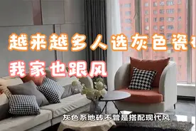 越来越多人装修选择灰色瓷砖，我家也跟风，入住2年全家很满意视频封面