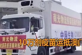 现场！国家大力支持下 首批10万剂国药疫苗运抵澳门！视频封面