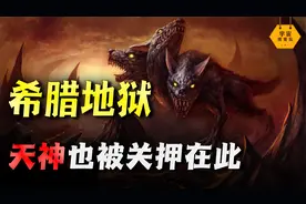 两代神王皆沦为阶下囚，地狱里的怪物有多离谱？揭秘希腊神话秘闻视频封面