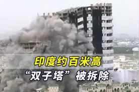 现场震撼！印度约百米高“双子塔”被拆除，用炸药超3700公斤视频封面