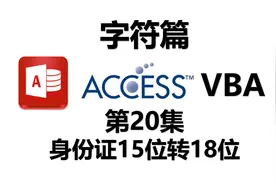 AccessVBA教程 字符篇20.身份证15位转18位视频封面